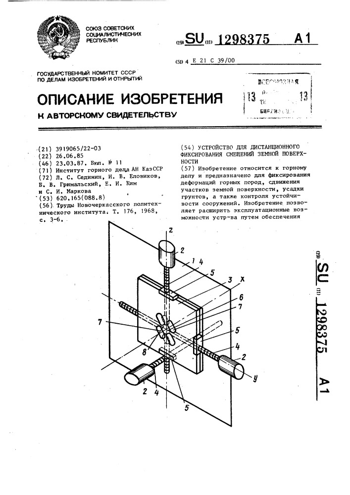 Устройство для дистанционного фиксирования смещений земной поверхности (патент 1298375)