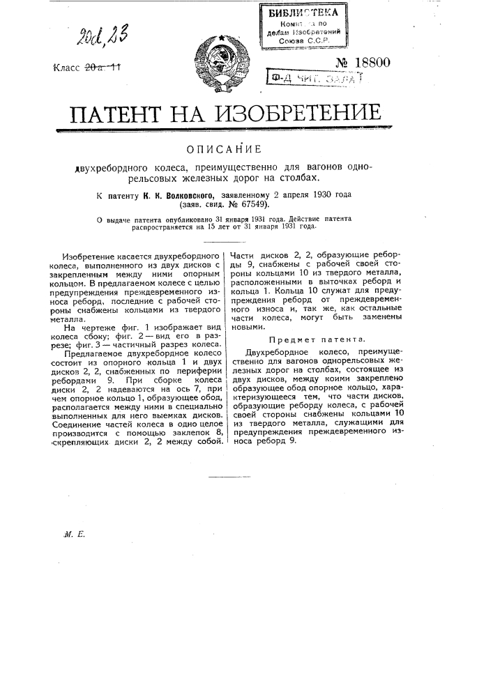 Двух реберное колесо преимущественно для вагонов однорельсовых железных дорог на столбах (патент 18800)