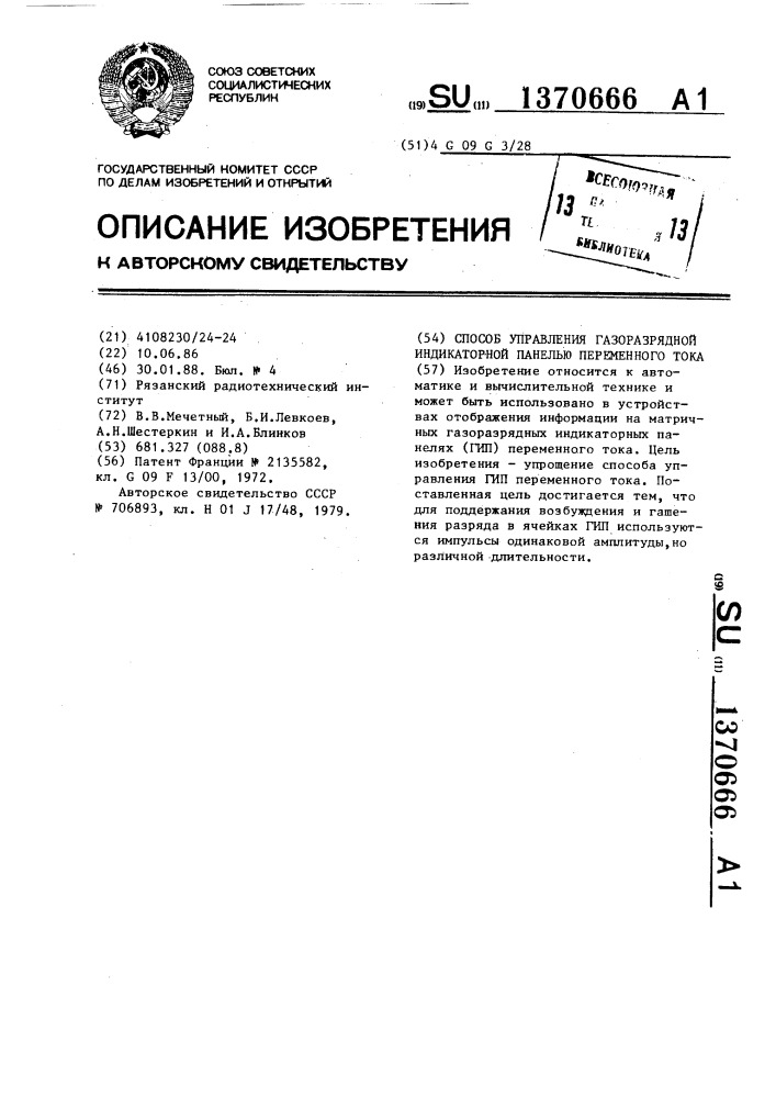 Способ управления газоразрядной индикаторной панелью переменного тока (патент 1370666)