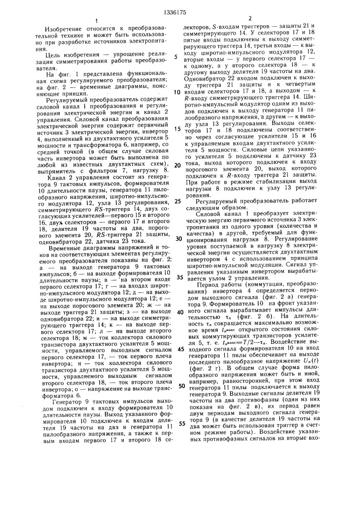 Регулируемый преобразователь постоянного напряжения (патент 1336175)