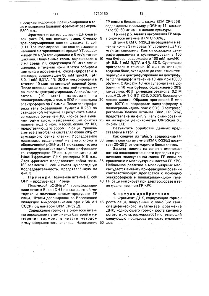 Фрагмент днк, кодирующий гормон роста овцы, рекомбинантная плазмидная днк роgнтrр11, кодирующая синтез гормона роста овцы, штамм бактерий еsснеriснiа coli - продуцент гормона роста овцы (патент 1730150)