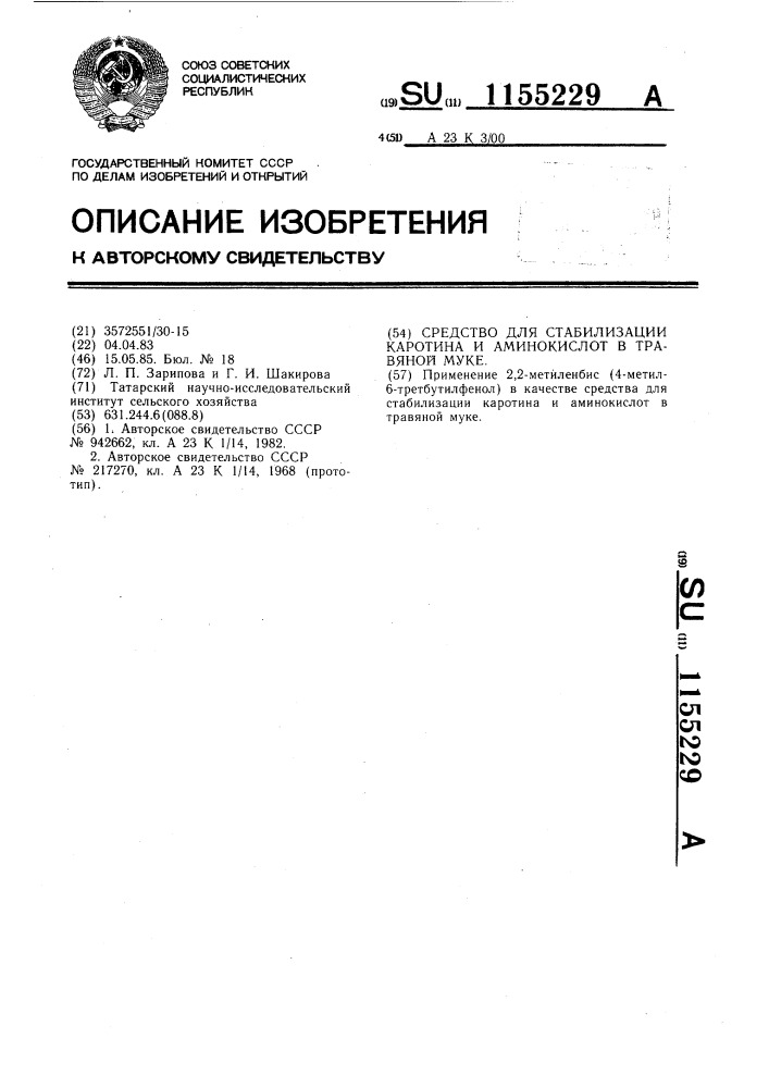 Средство для стабилизации каротина и аминокислот в травяной муке (патент 1155229)