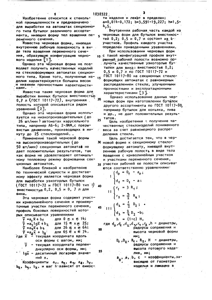 Черновая форма (патент 1030322)