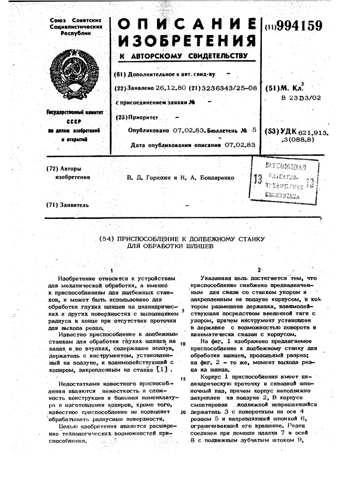 Приспособление к долбежному станку для обработки шлицев (патент 994159)