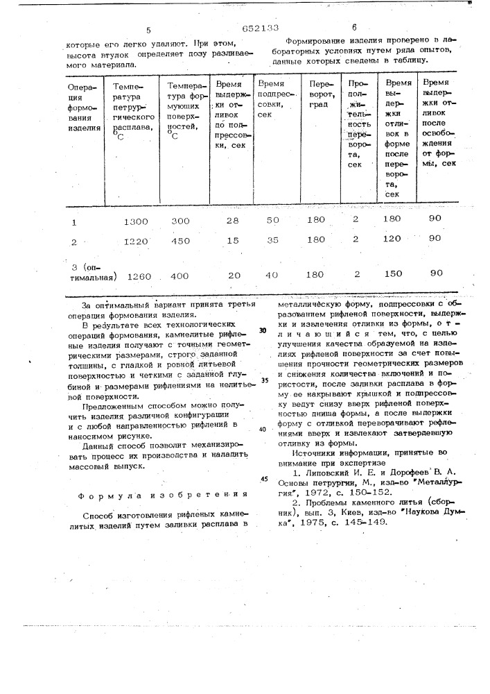 Способ изготовления рифленых камнелитых изделий (патент 652133)