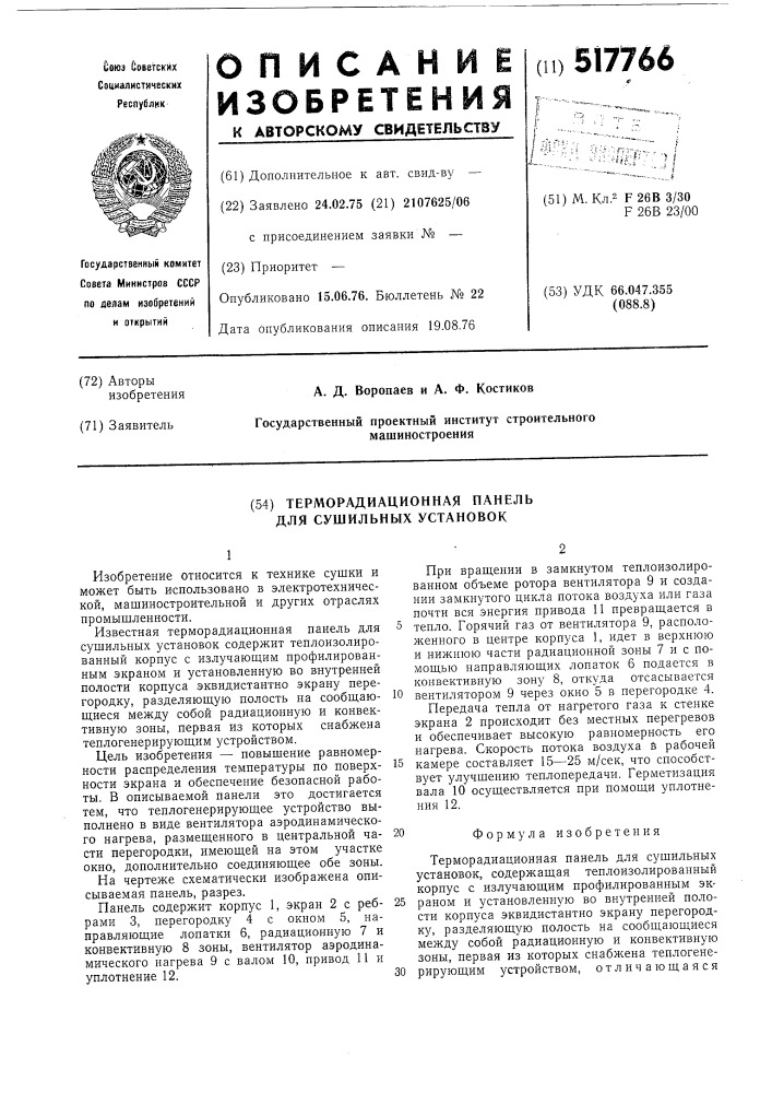 Терморадиационная панель для сушильных установок (патент 517766)