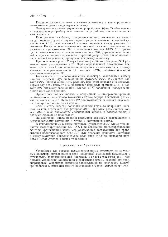 Устройство для навески невулканизованных покрышек на крючковый конвейер (патент 144979)