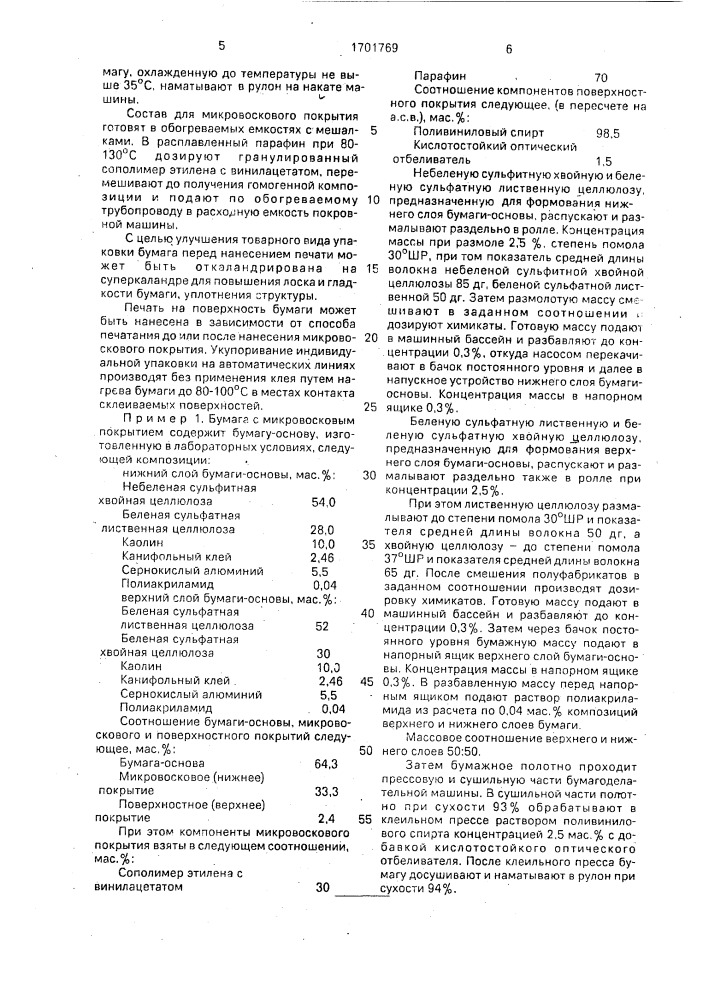 Упаковочная термосвариваемая бумага (патент 1701769)