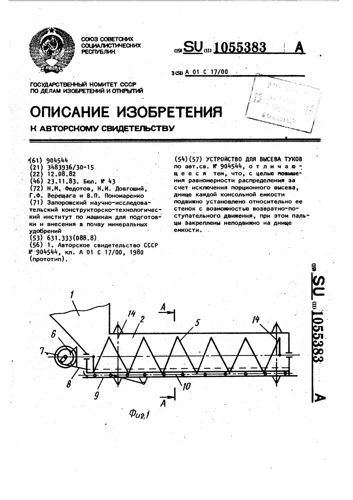Устройство для высева туков (патент 1055383)