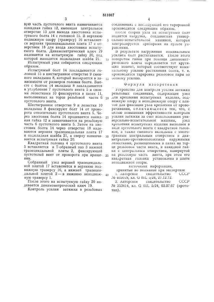 Устройство для контроля усилиязатяжки резьбовых соединений (патент 811087)