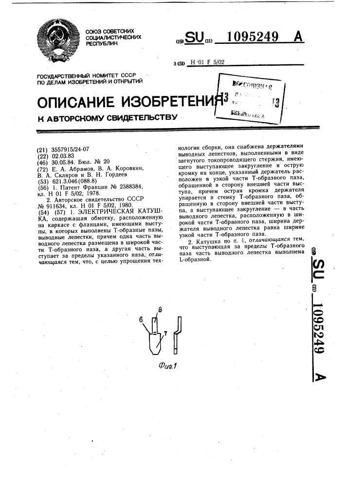 Электрическая катушка (патент 1095249)