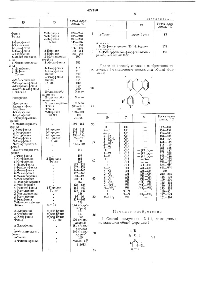 Способ получения n-l,l,l-3ameuiehhbix метилазолов (патент 422150)