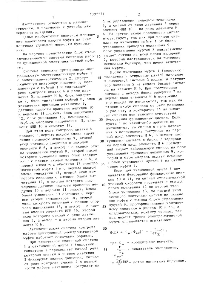 Автоматическая система контроля работы фрикционной электромагнитной муфты (патент 1392271)