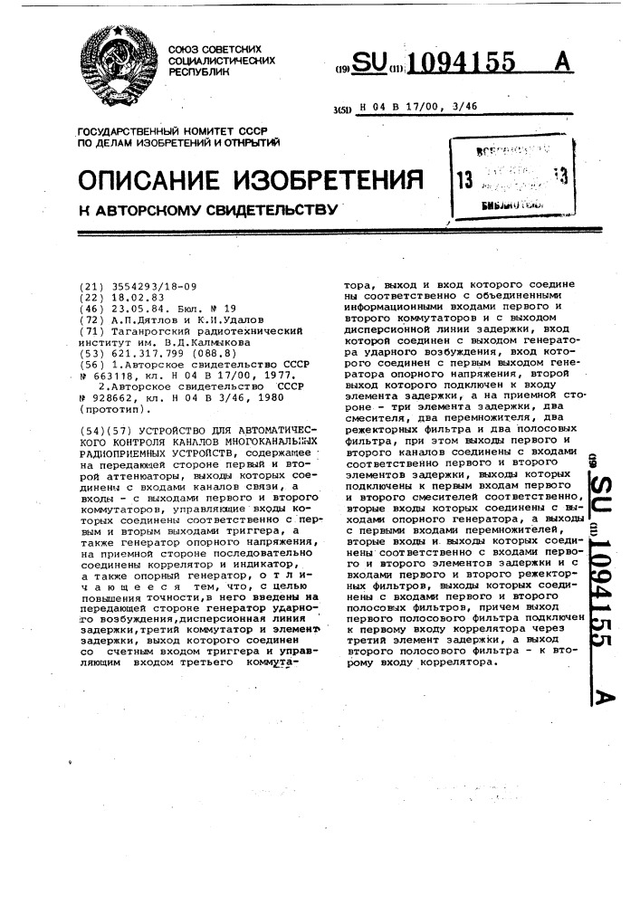 Устройство для автоматического контроля каналов многоканальных радиоприемных устройств (патент 1094155)