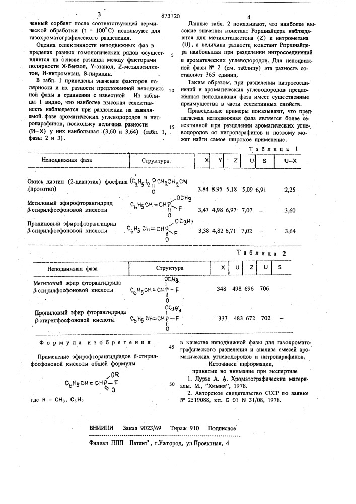 Неподвижная фаза для газовой хроматографии (патент 873120)