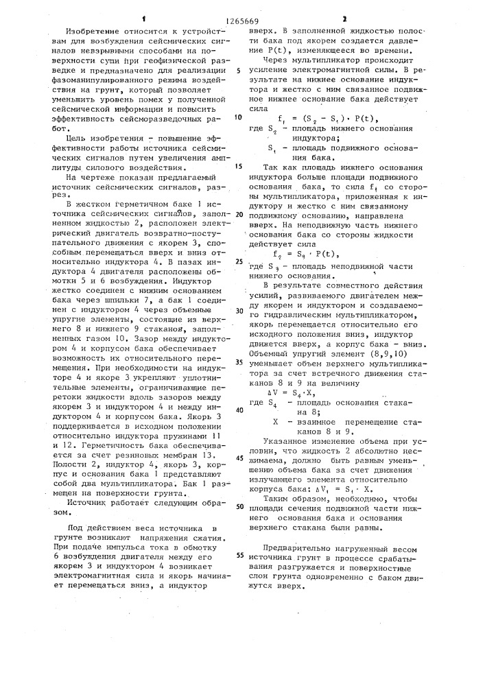 Источник фазоманипулированных сейсмических сигналов (патент 1265669)