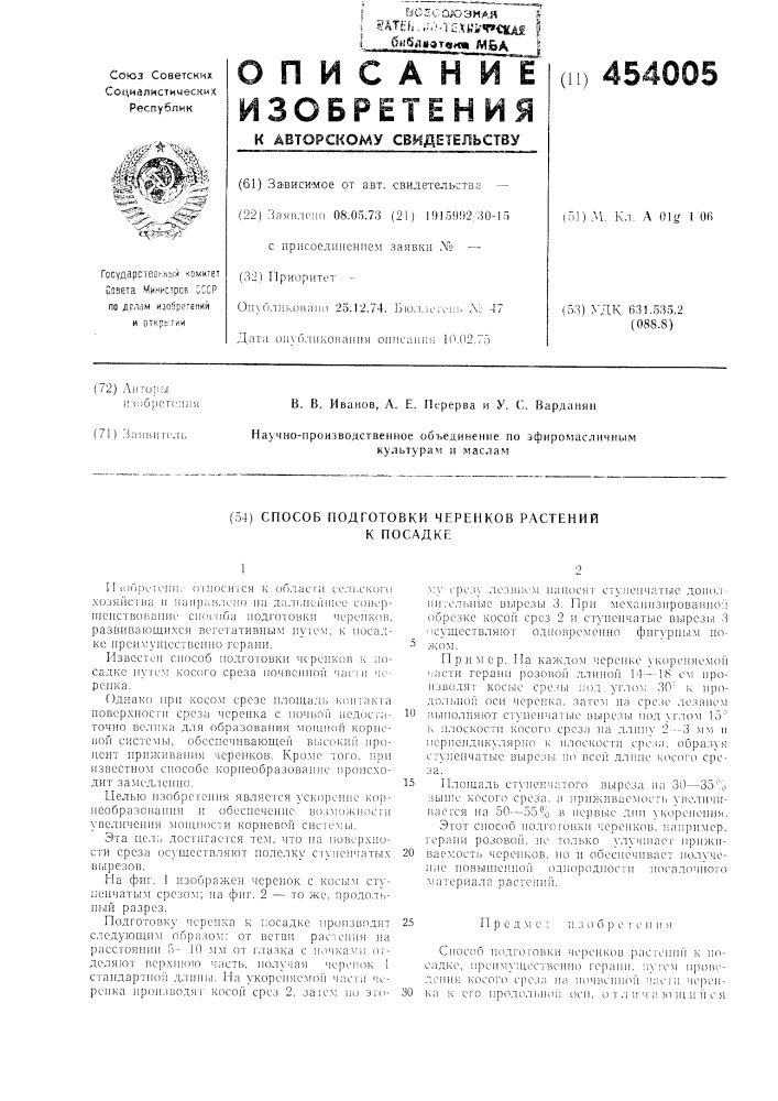 Способ подготовки черенков растений к посадке (патент 454005)