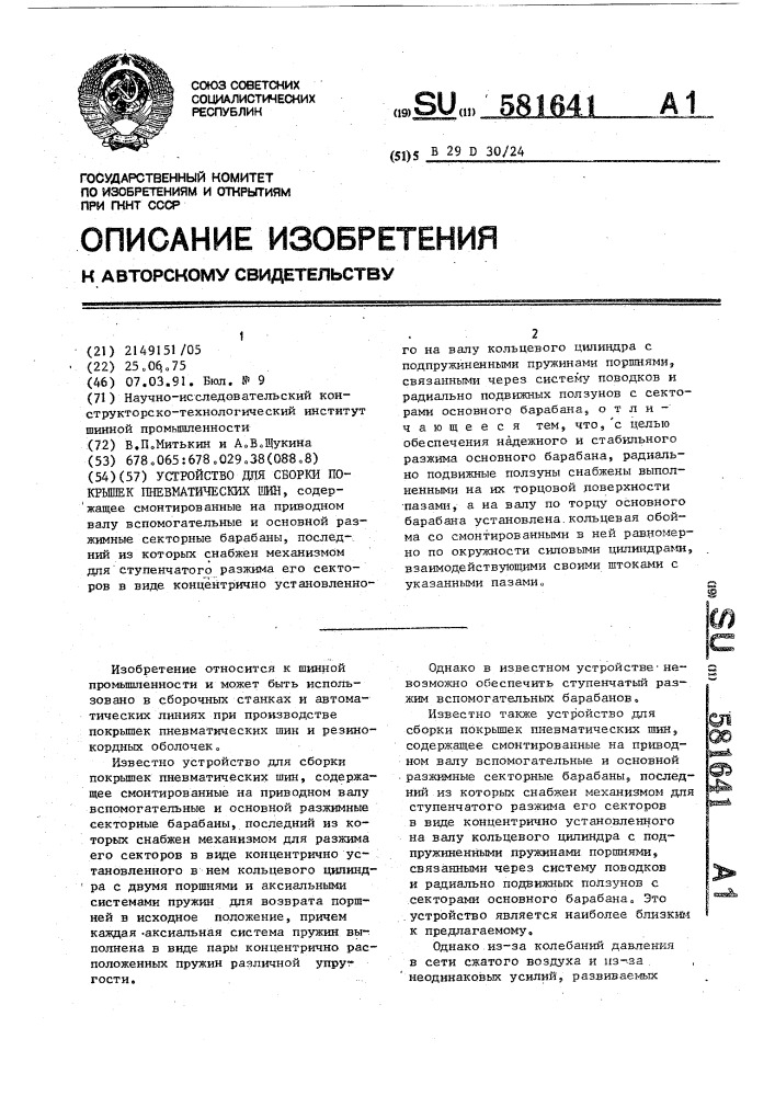 Устройство для сборки покрышек пневматических шин (патент 581641)