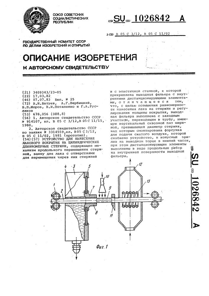 Устройство для нанесения лакового покрытия на цилиндрические длинномерные стержни (патент 1026842)