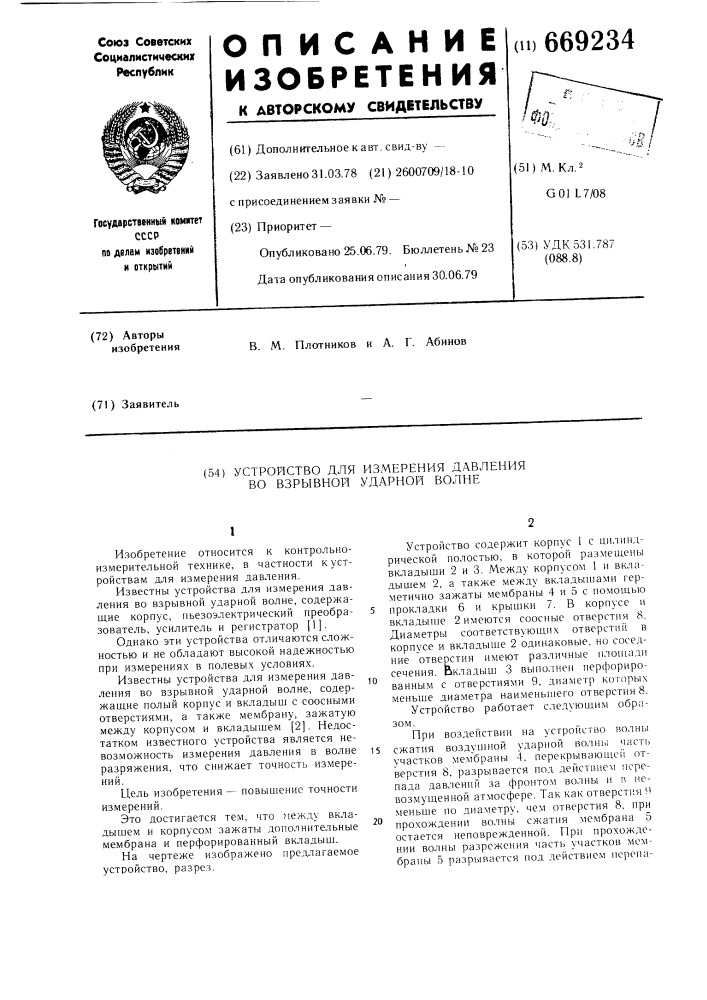 Устройство для измерения давления во взрывной ударной волне (патент 669234)
