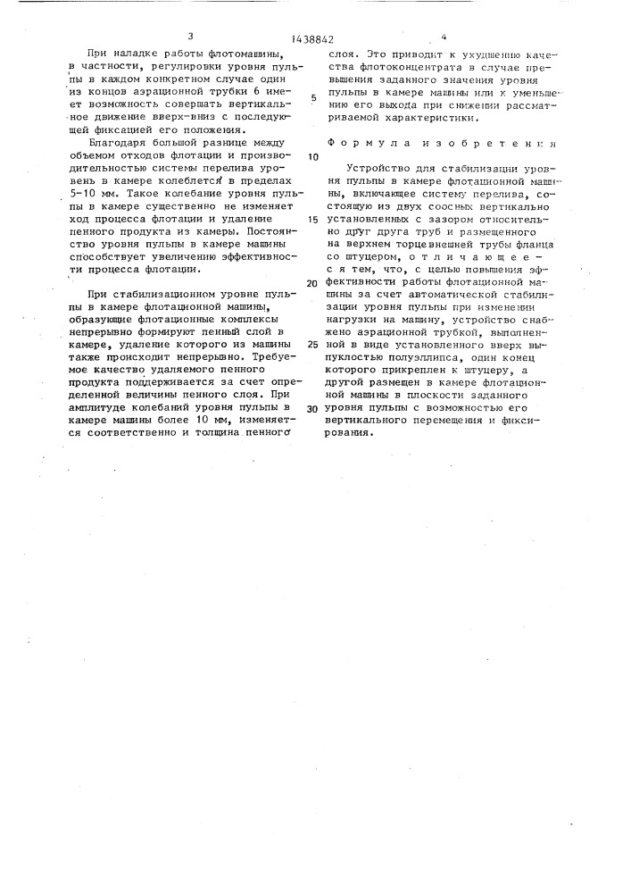 Устройство для стабилизации уровня пульпы в камере флотационной машины (патент 1438842)