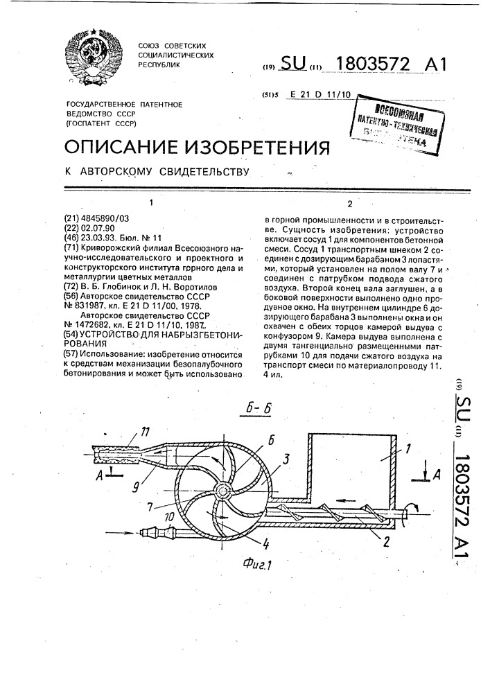 Устройство для набрызгбетонирования (патент 1803572)