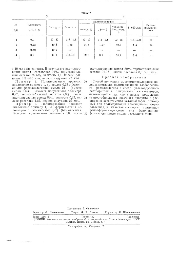 Способ получения вь[сокомолекулярного полиоксиметилена (патент 239552)