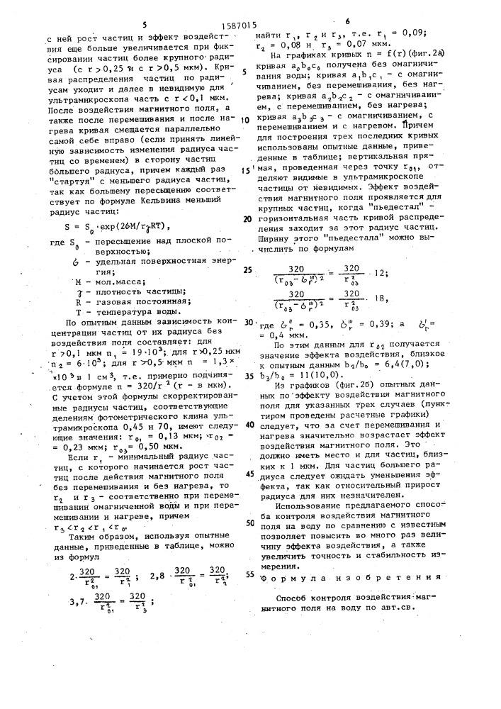 Способ контроля воздействия магнитного поля на воду (патент 1587015)