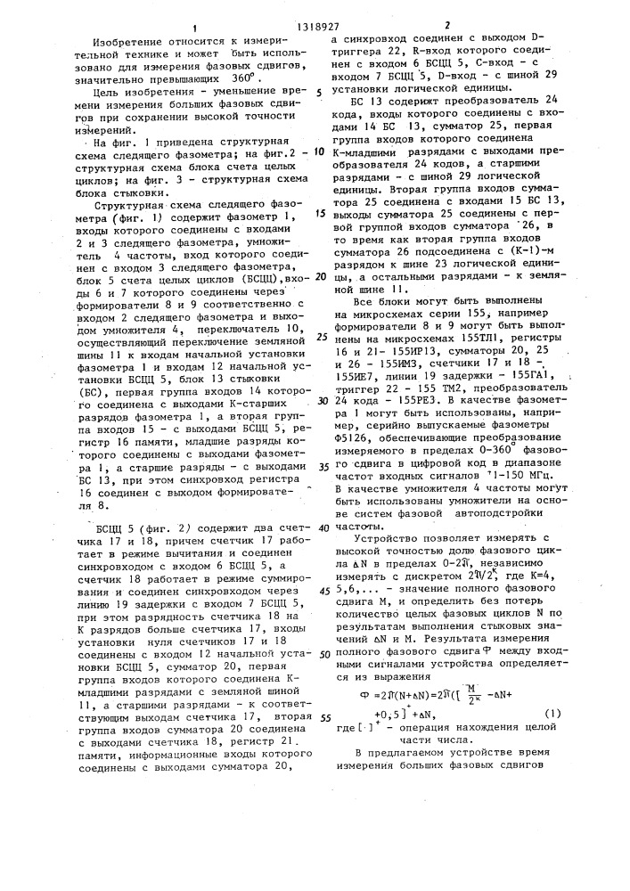 Следящий фазометр (патент 1318927)