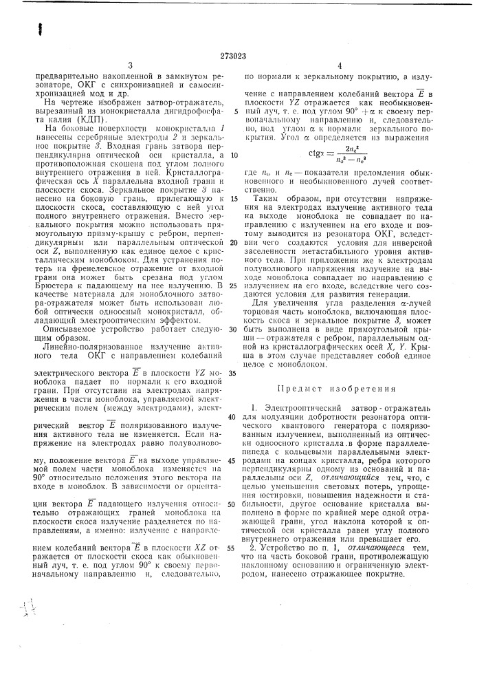 Электрооптический затвор отражатель для модуляции добротиости резонатора оптического квантового генератора с поляризованным излучением (патент 273023)
