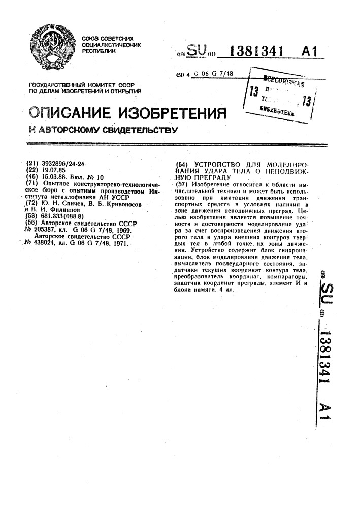 Устройство для моделирования удара тела о неподвижную преграду (патент 1381341)