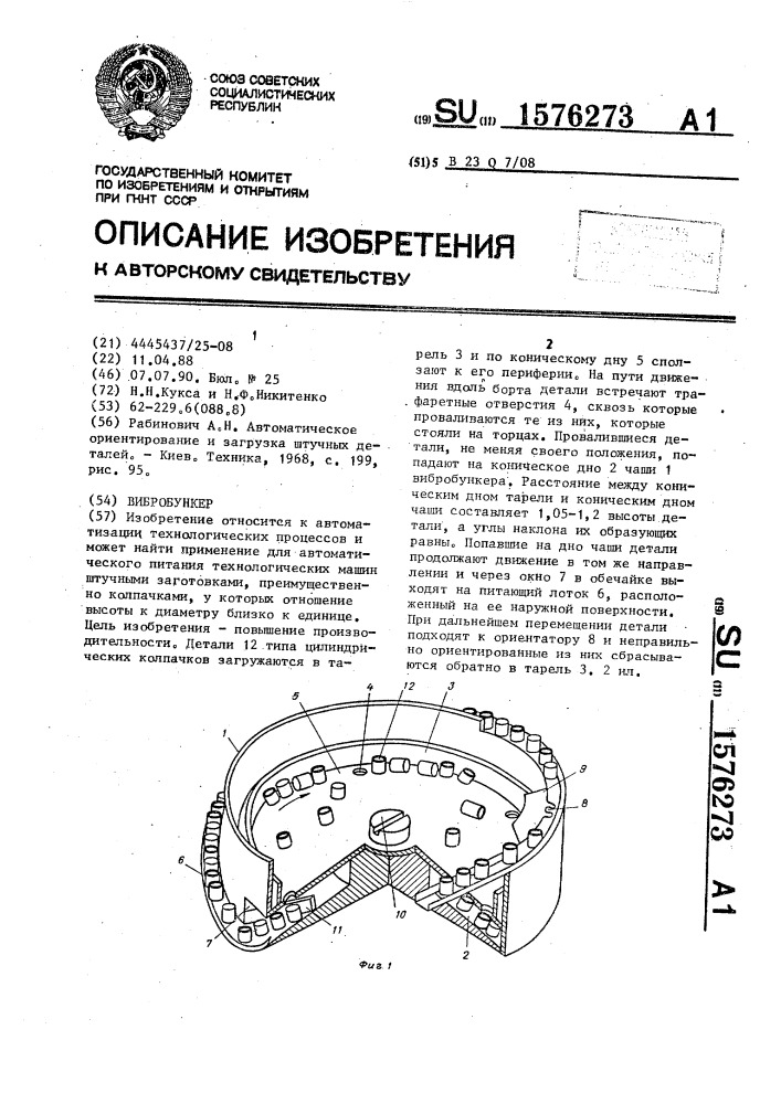 Вибробункер (патент 1576273)