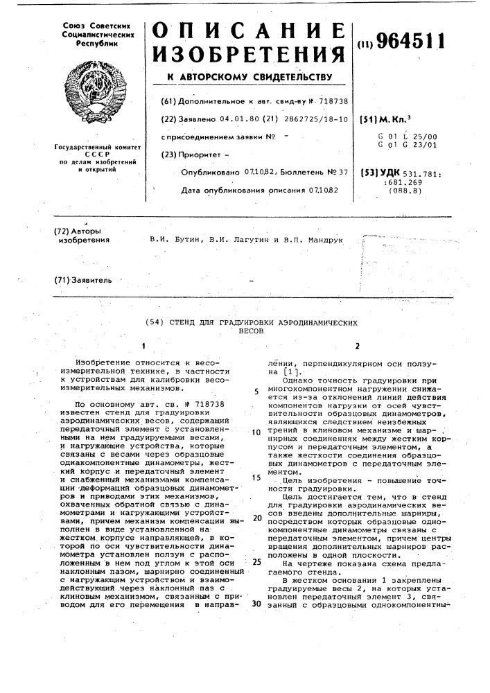 Стенд для градуировки аэродинамических весов (патент 964511)