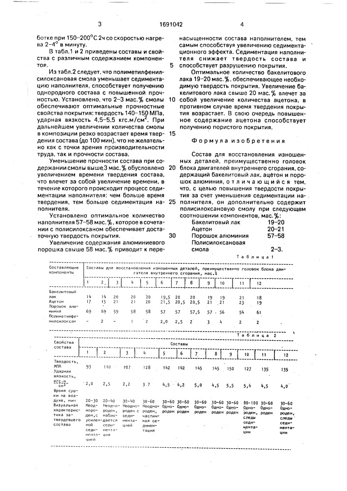 Состав для восстановления изношенных деталей (патент 1691042)