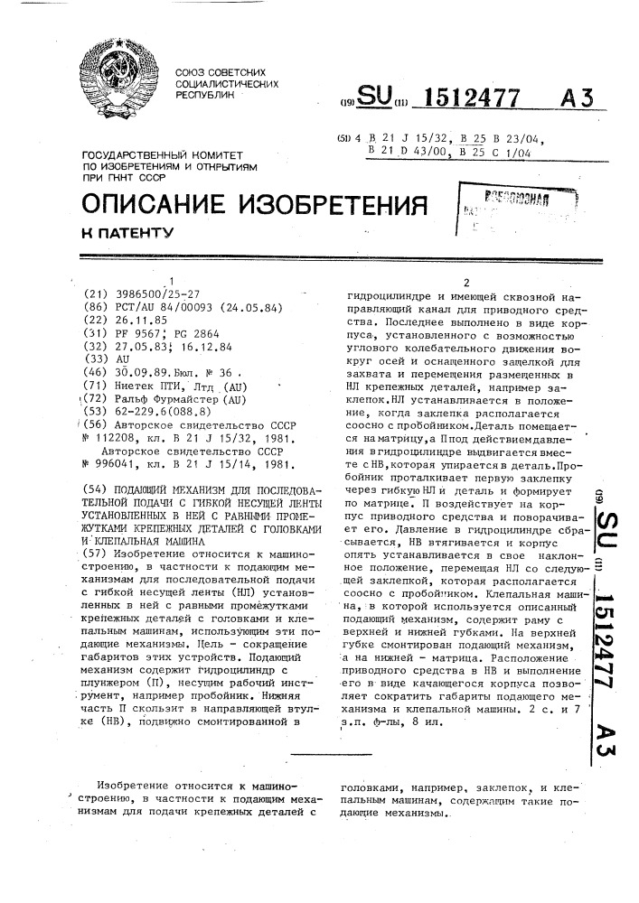 Подающий механизм для последовательной подачи с гибкой несущей ленты установленных в ней с равными промежутками крепежных деталей с головками и клепальная машина (патент 1512477)