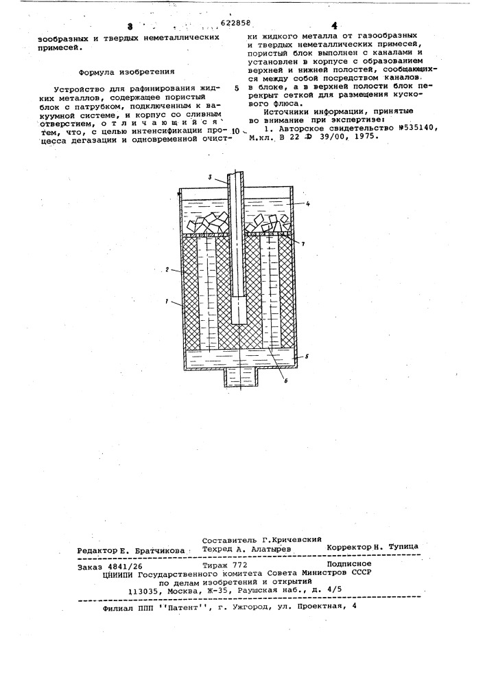 Устройство для рафинирования жидких металлов (патент 622858)