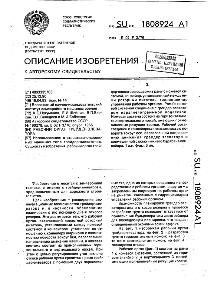 Рабочий орган грейдер-элеватора (патент 1808924)