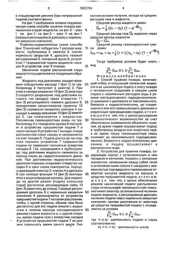 Способ тушения пожара и устройство для его осуществления (патент 1683784)