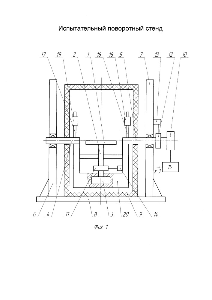 Испытательный поворотный стенд (патент 2659330)