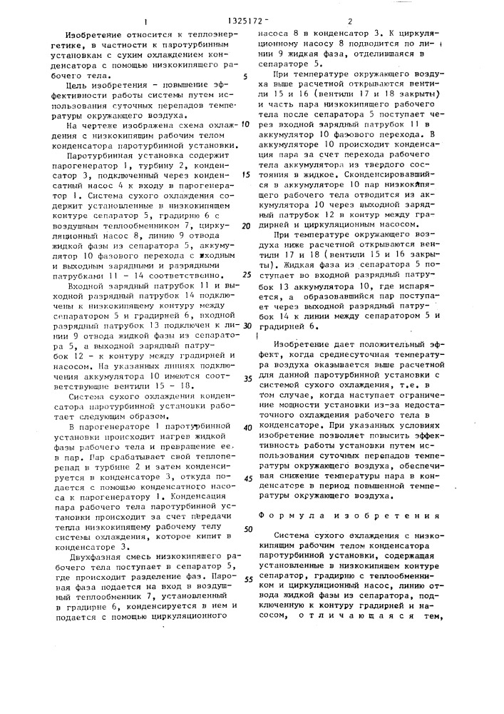 Система сухого охлаждения с низкокипящим рабочим телом конденсатора паротурбинной установки (патент 1325172)