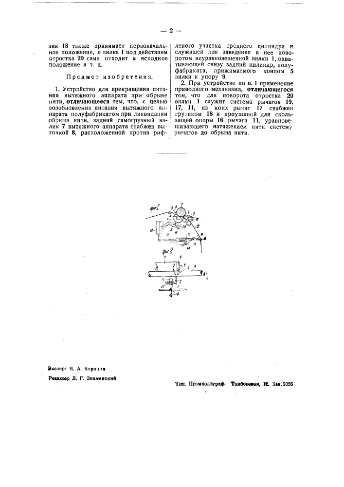 Устройство для прекращения питания вытяжного аппарата при обрыве нити (патент 41406)