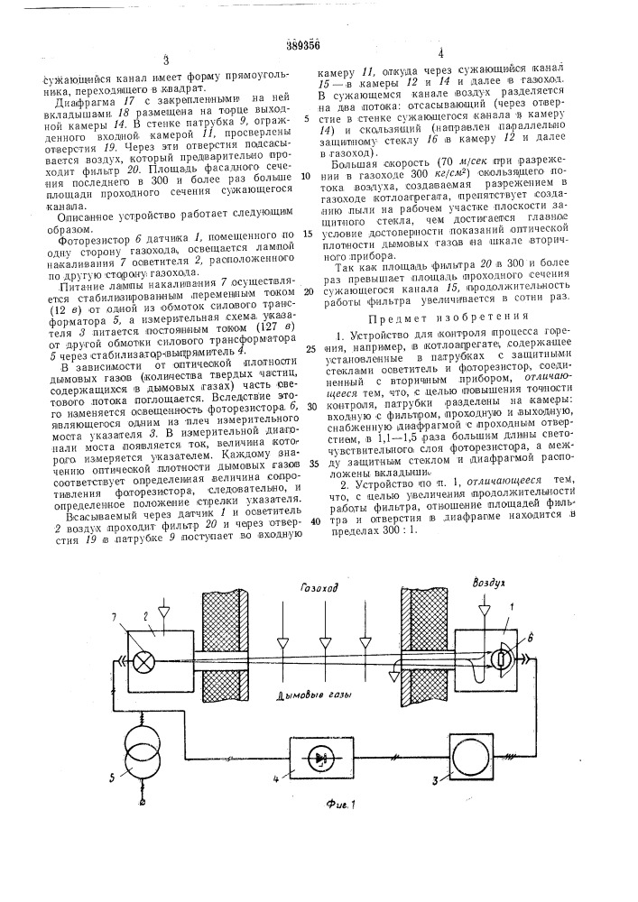 Устройство для контроля процесса горения (патент 389356)