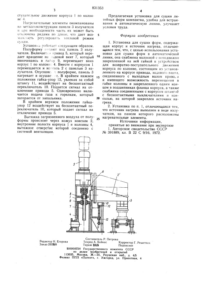 Установка для сушки форм (патент 831353)