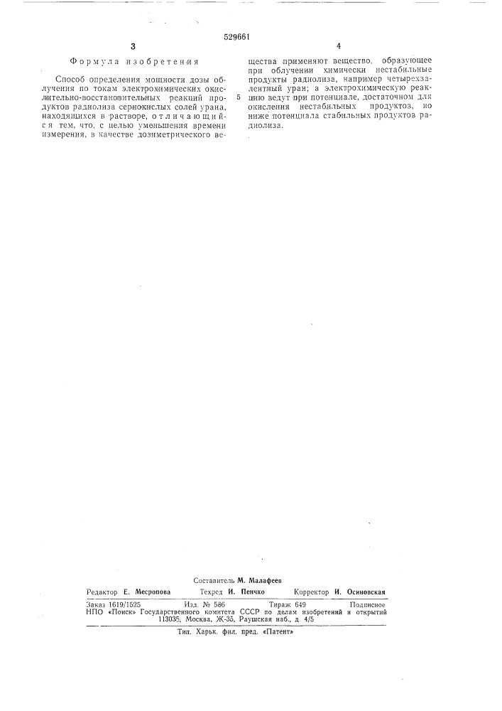 Способ определения мощности дозы облучения (патент 529661)