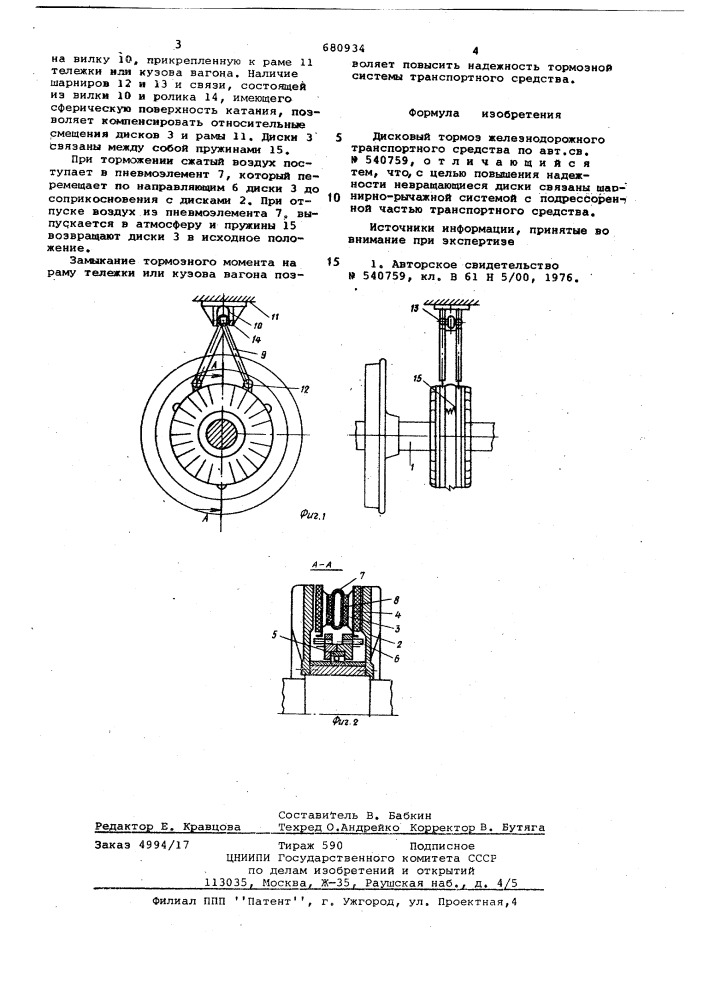 Дисковый тормоз железнодорожного транспортного средства (патент 680934)