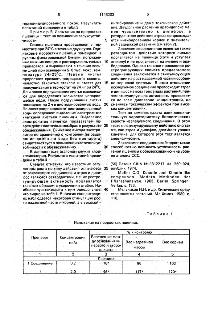 Диметилфосфорнокислый диметил-бис-(оксиэтил)аммоний, обладающий рострегулирующей активностью (патент 1148303)