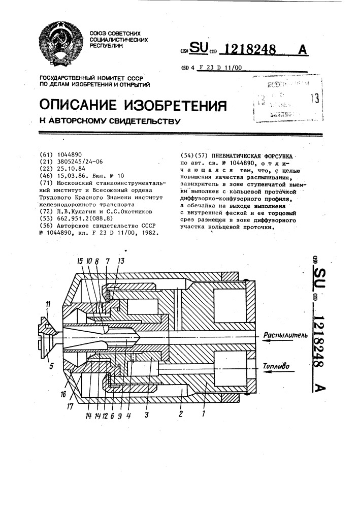 Пневматическая форсунка (патент 1218248)