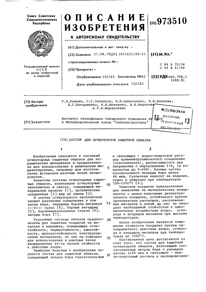 Состав для защитной огнеупорной обмазки (патент 973510)