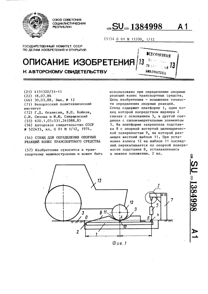 Стенд для определения опорных реакций колес транспортного средства (патент 1384998)