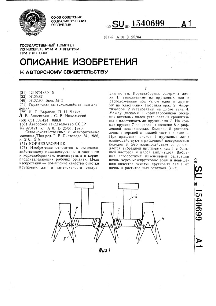 Корнезаборник (патент 1540699)